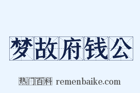 梦故府钱公是什么意思的图片